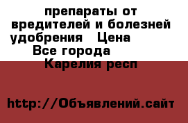 препараты от вредителей и болезней,удобрения › Цена ­ 300 - Все города  »    . Карелия респ.